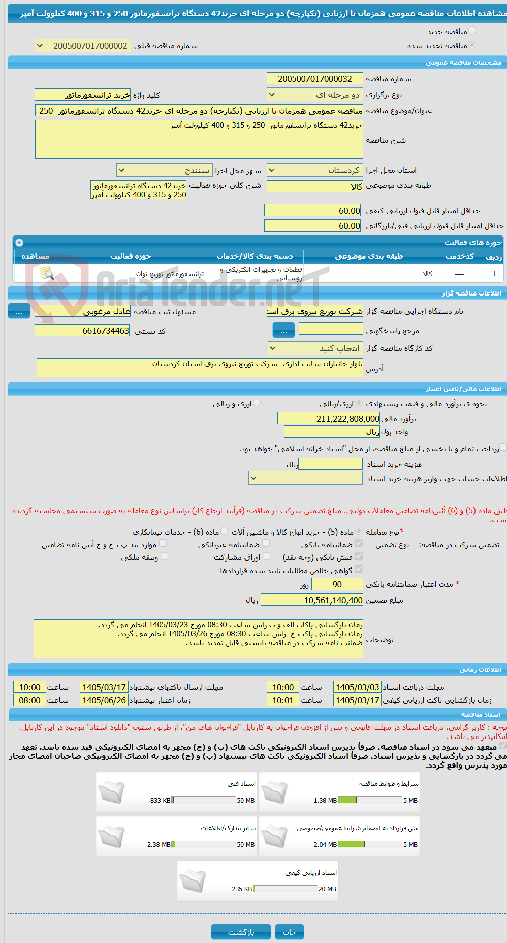 تصویر کوچک آگهی مناقصه عمومی همزمان با ارزیابی (یکپارچه) دو مرحله ای خرید42 دستگاه ترانسفورماتور 250 و 315 و 400 کیلوولت آمپر