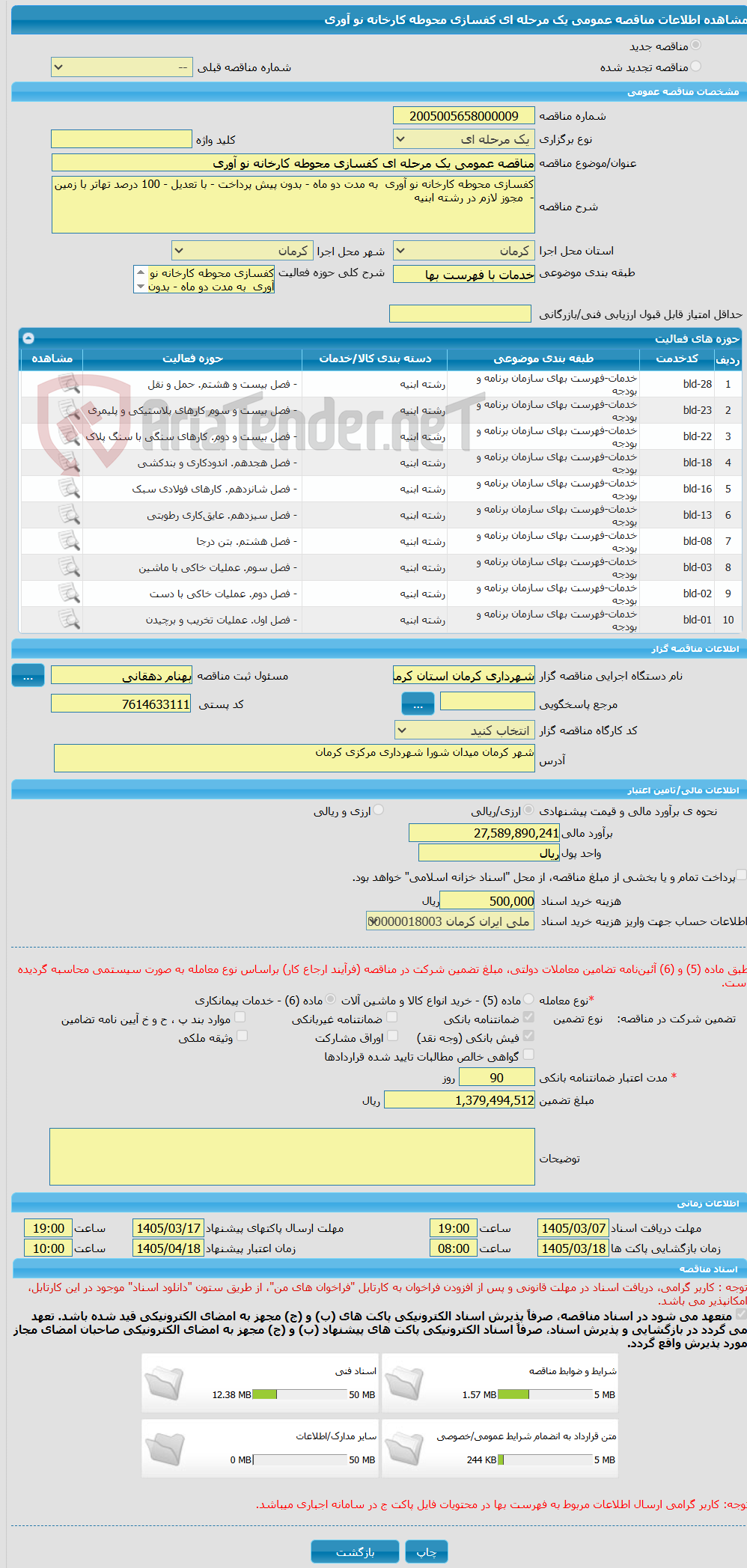 تصویر کوچک آگهی مناقصه عمومی یک مرحله ای کفسازی محوطه کارخانه نو آوری