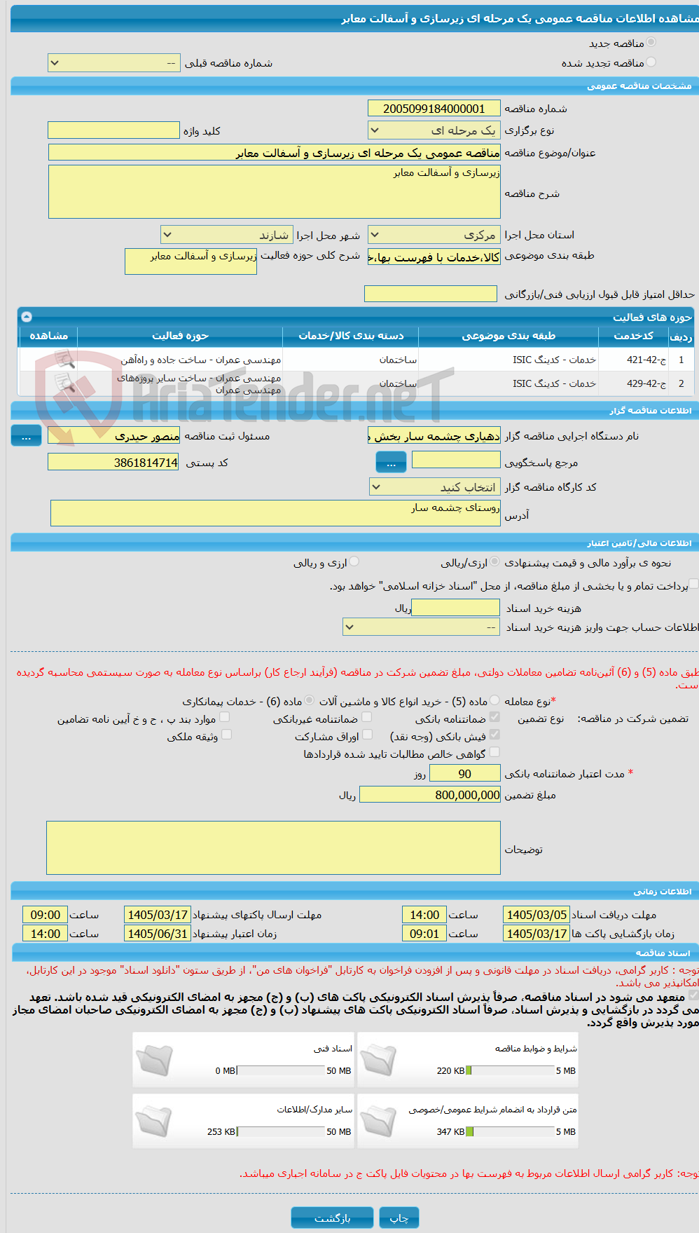 تصویر کوچک آگهی مناقصه عمومی یک مرحله ای زیرسازی و آسفالت معابر