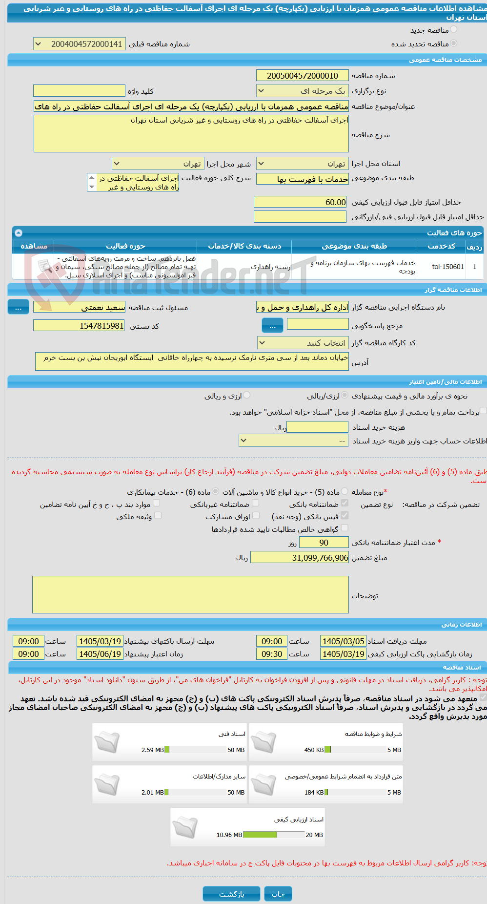 تصویر کوچک آگهی مناقصه عمومی همزمان با ارزیابی (یکپارچه) یک مرحله ای اجرای آسفالت حفاظتی در راه های روستایی و غیر شریانی استان تهران