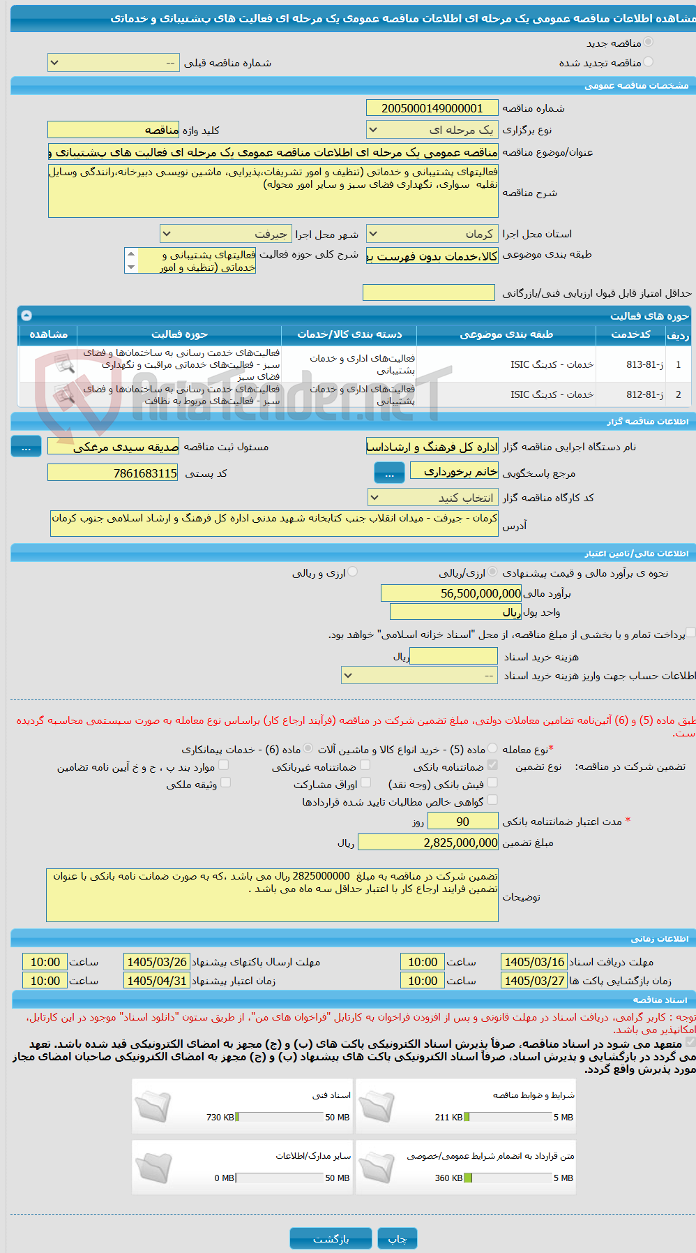 تصویر کوچک آگهی مناقصه عمومی یک مرحله ای ﺍﻃﻼﻋﺎﺕ ﻣﻨﺎﻗﺼﻪ ﻋﻤﻮﻣی ﯾک ﻣﺮﺣﻠﻪ ﺍی ﻓﻌﺎﻟﯿﺖ ﻫﺎی پﺸﺘﯿﺒﺎﻧی ﻭ ﺧﺪﻣﺎﺗی