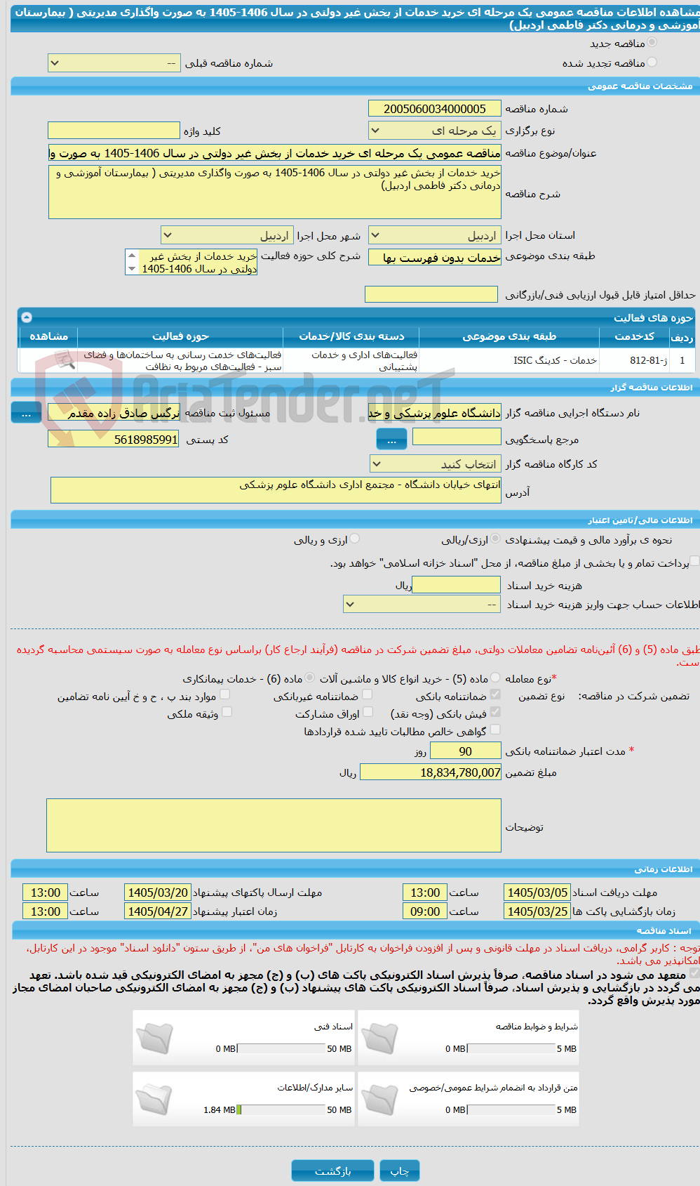 تصویر کوچک آگهی مناقصه عمومی یک مرحله ای خرید خدمات از بخش غیر دولتی در سال 1406-1405 به صورت واگذاری مدیریتی ( بیمارستان آموزشی و درمانی دکتر فاطمی اردبیل)