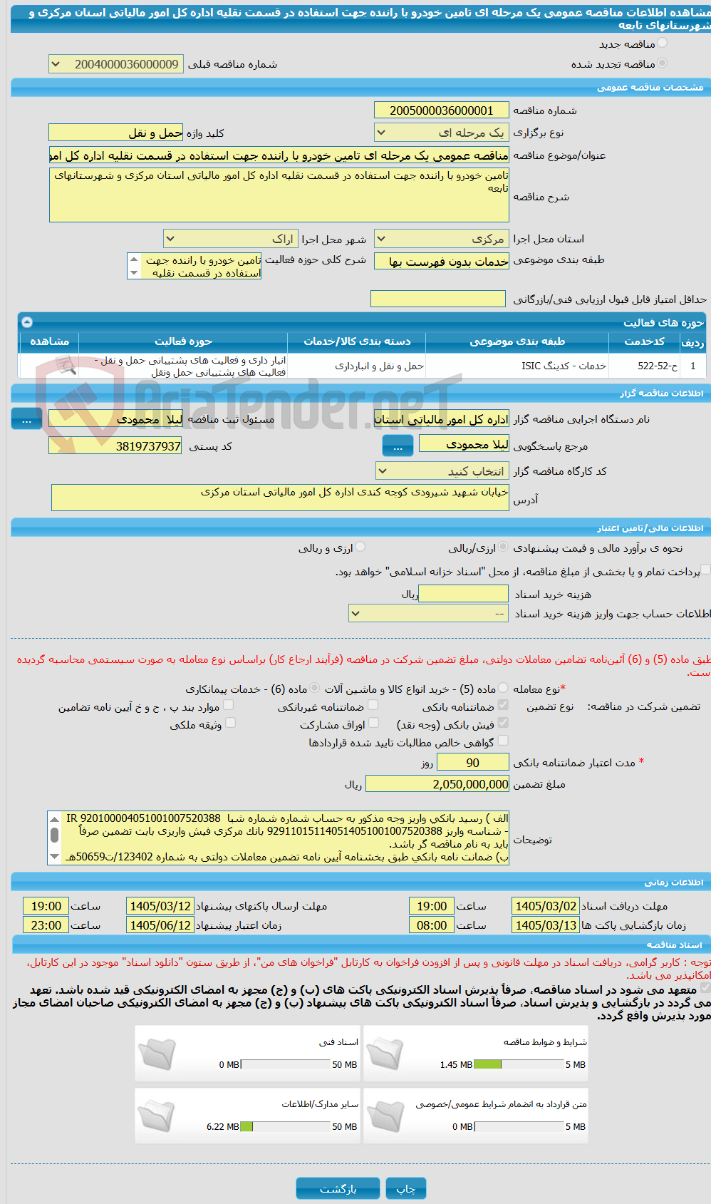 تصویر کوچک آگهی مناقصه عمومی یک مرحله ای تامین خودرو با راننده جهت استفاده در قسمت نقلیه اداره کل امور مالیاتی استان مرکزی و شهرستانهای تابعه