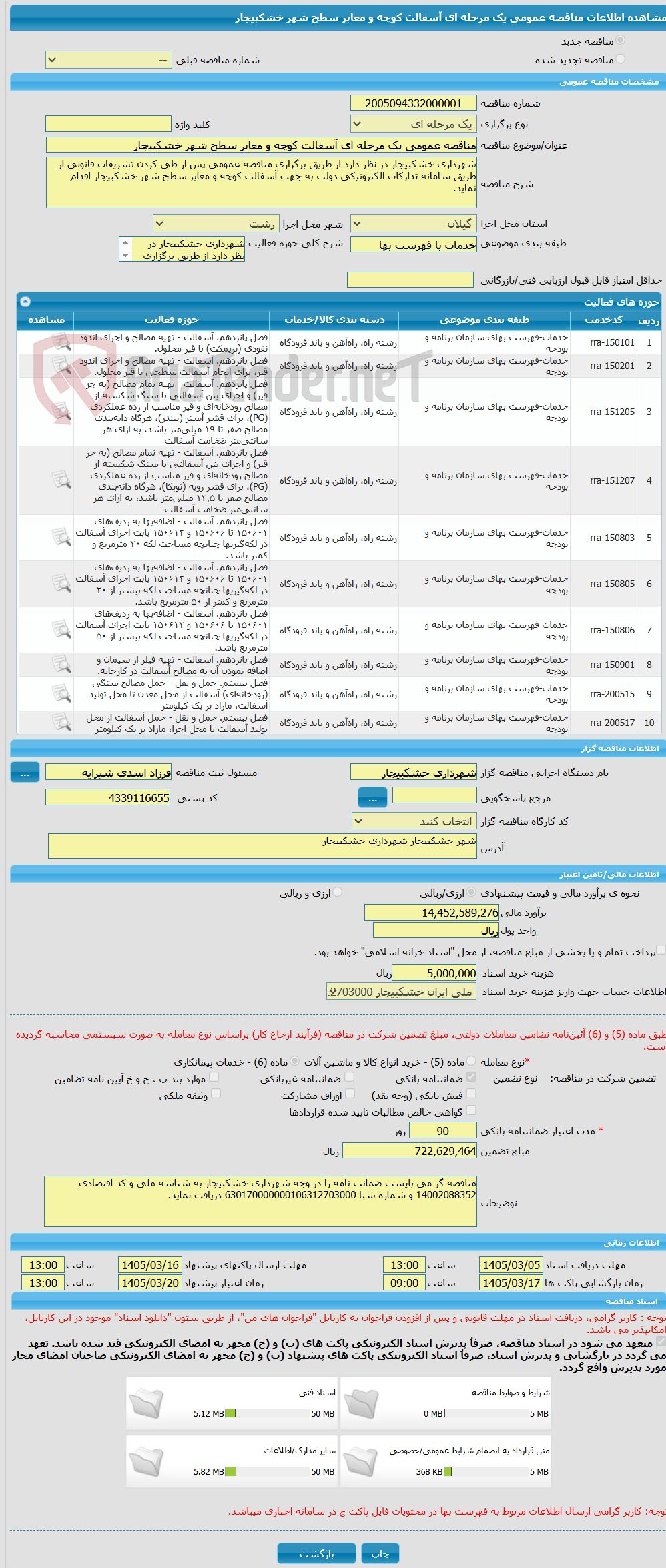 تصویر کوچک آگهی مناقصه عمومی یک مرحله ای آسفالت کوچه و معابر سطح شهر خشکبیجار