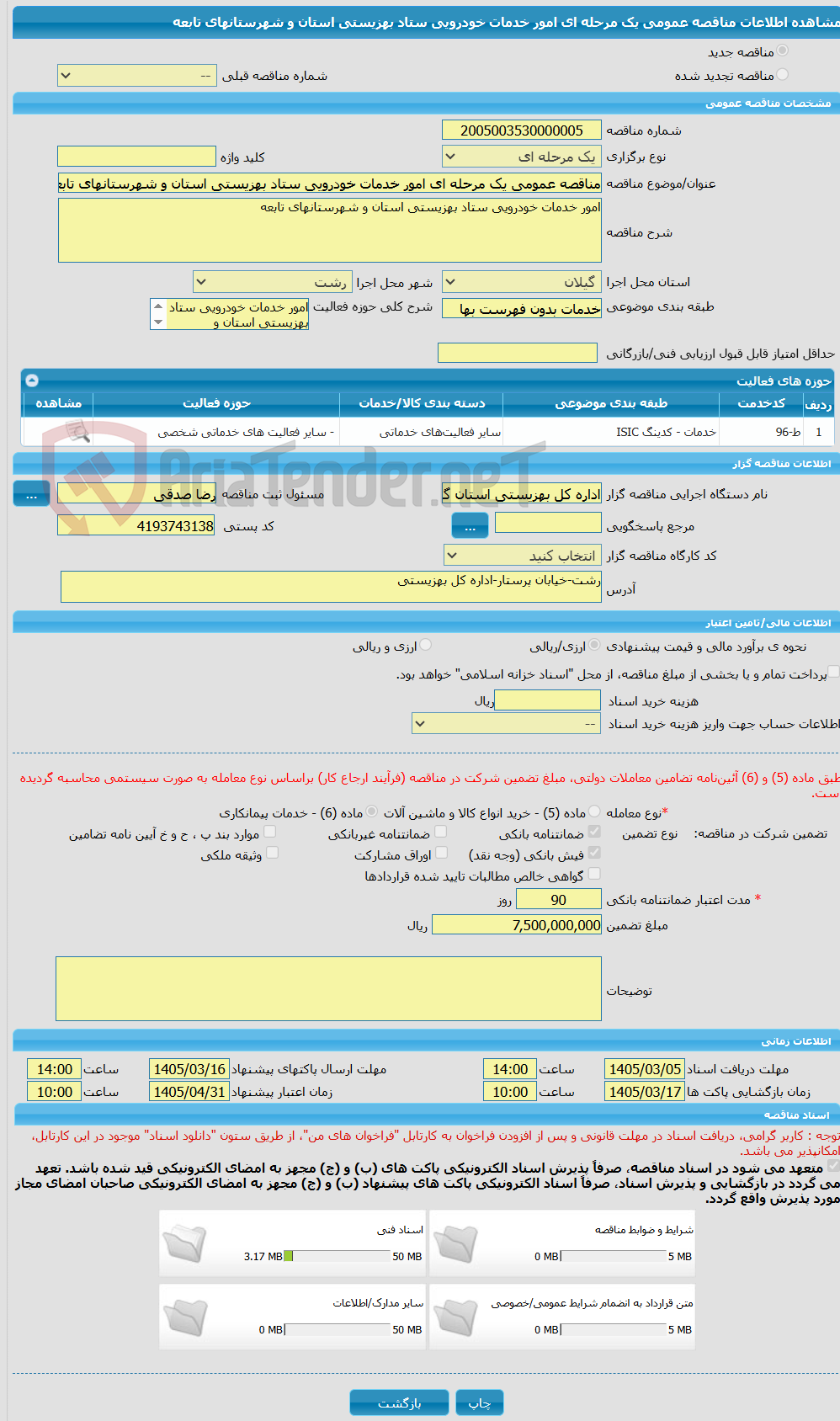 تصویر کوچک آگهی مناقصه عمومی یک مرحله ای امور خدمات خودرویی ستاد بهزیستی استان و شهرستانهای تابعه