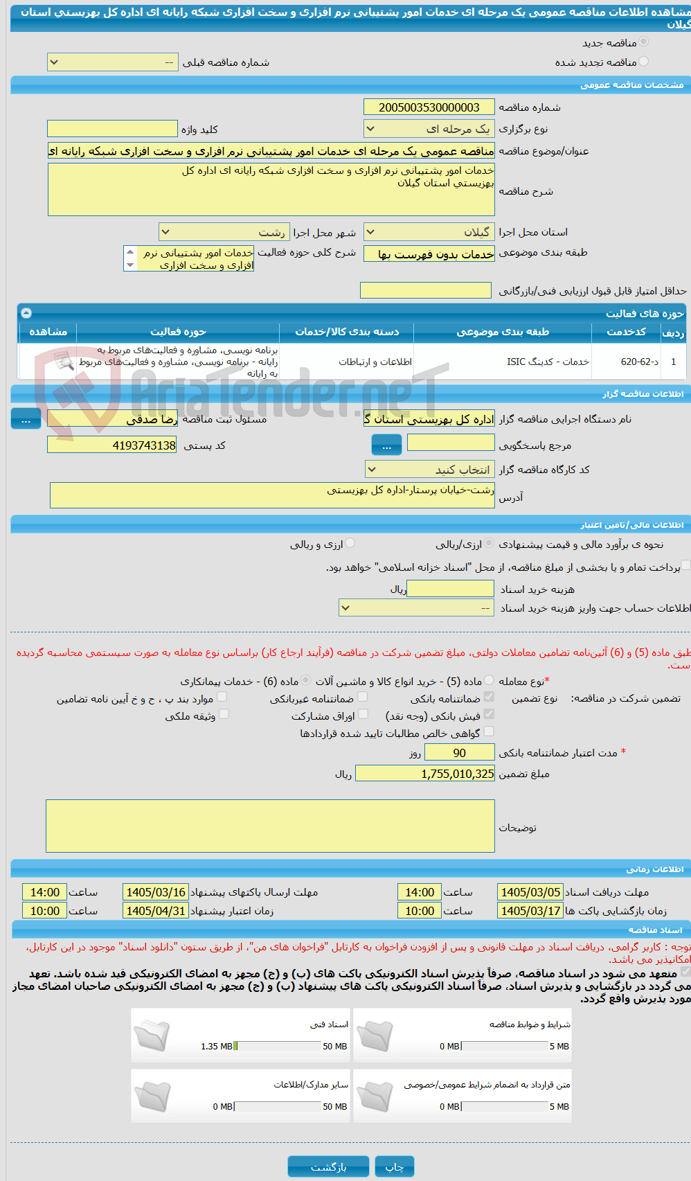 تصویر کوچک آگهی مناقصه عمومی یک مرحله ای خدمات امور پشتیبانی نرم افزاری و سخت افزاری شبکه رایانه ای اداره کل بهزیستی استان گیلان