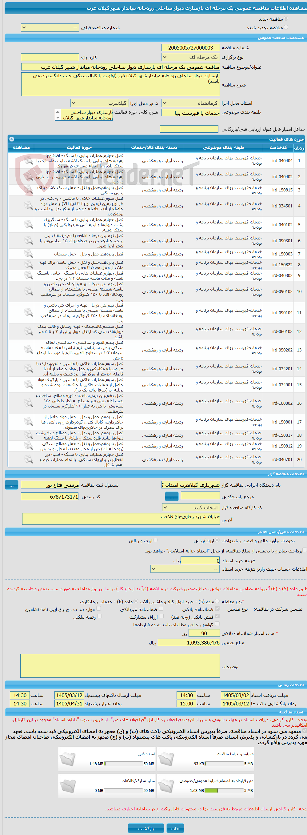 تصویر کوچک آگهی مناقصه عمومی یک مرحله ای بازسازی دیوار ساحلی رودخانه میاندار شهر گیلان غرب
