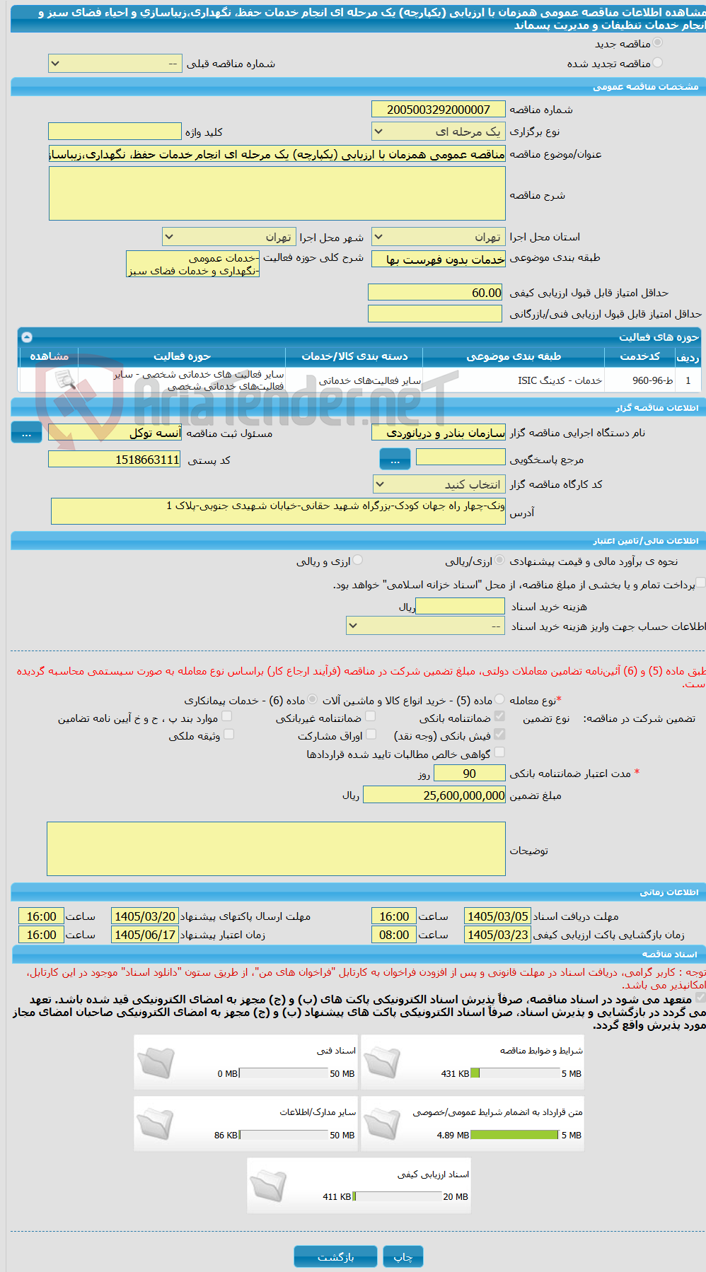 تصویر کوچک آگهی مناقصه عمومی همزمان با ارزیابی (یکپارچه) یک مرحله ای انجام خدمات حفظ، نگهداری،زیباسازی و احیاء فضای سبز و انجام خدمات تنظیفات و مدیریت پسماند