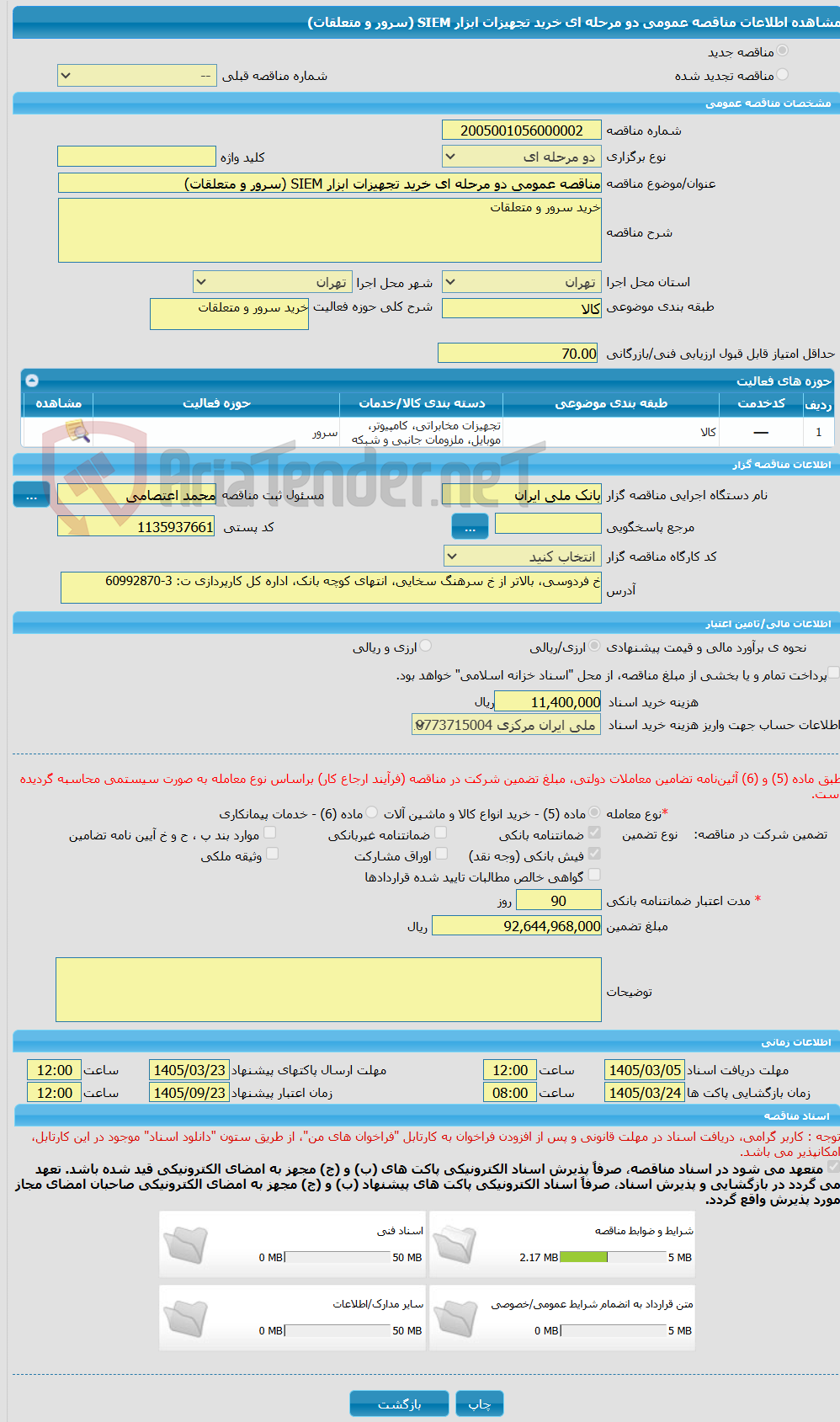 تصویر کوچک آگهی مناقصه عمومی دو مرحله ای خرید تجهیزات ابزار SIEM (سرور و متعلقات)