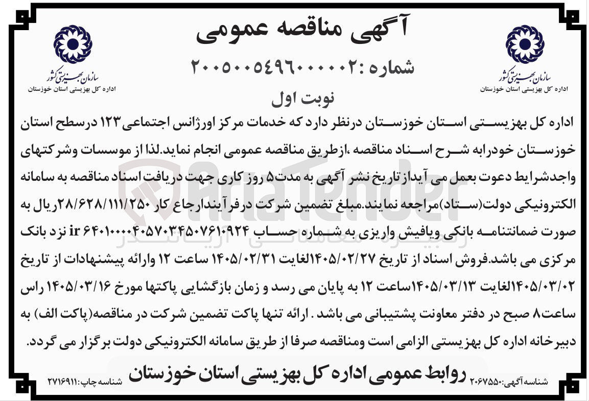 تصویر کوچک آگهی خدمات مرکز اورژانس اجتماعی ۱۲۳ در سطح استان