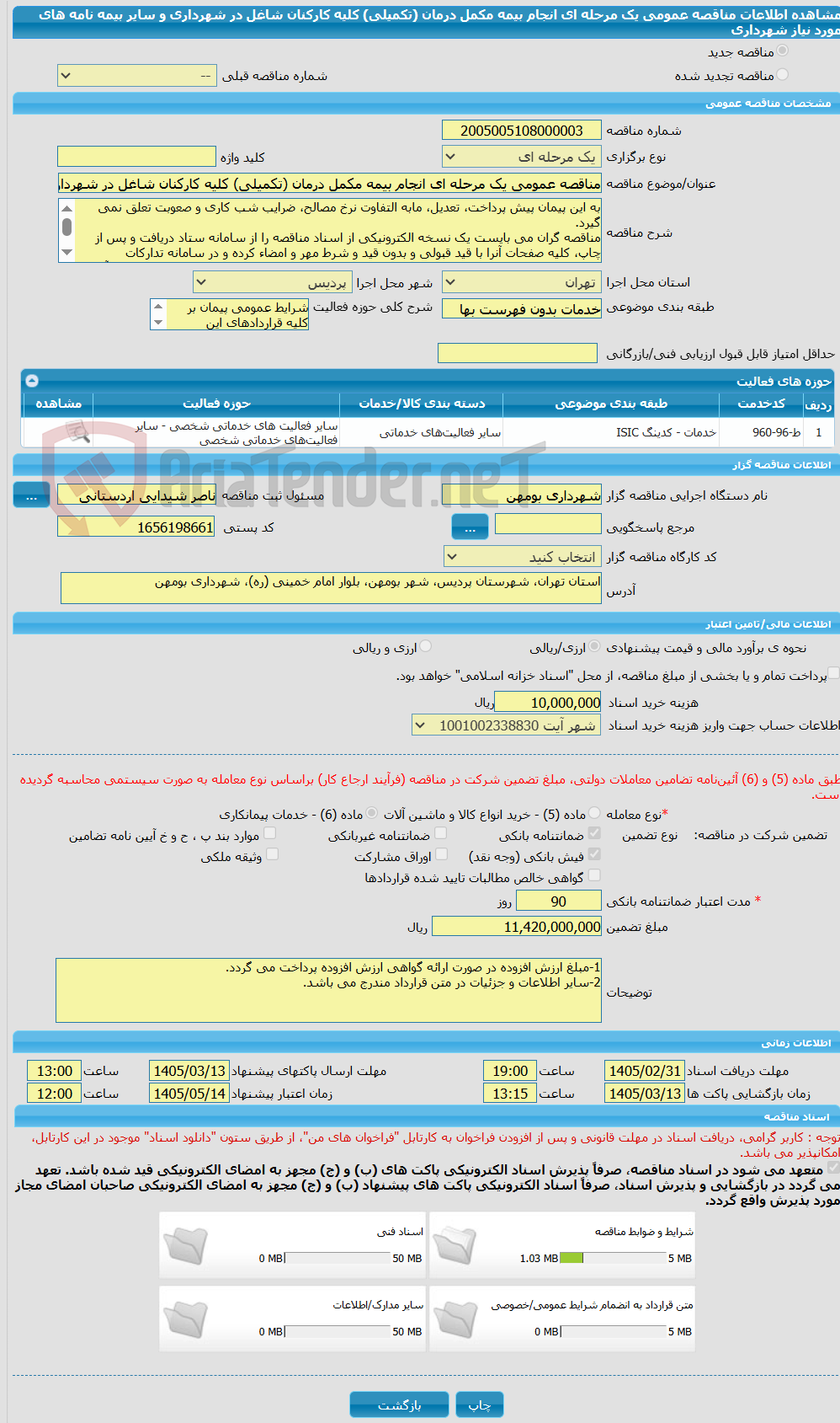 تصویر کوچک آگهی مناقصه عمومی یک مرحله ای انجام بیمه مکمل درمان (تکمیلی) کلیه کارکنان شاغل در شهرداری و سایر بیمه نامه های مورد نیاز شهرداری