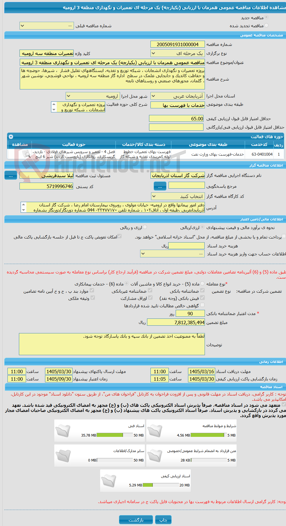تصویر کوچک آگهی مناقصه عمومی همزمان با ارزیابی (یکپارچه) یک مرحله ای تعمیرات و نگهداری منطقه 3 ارومیه
