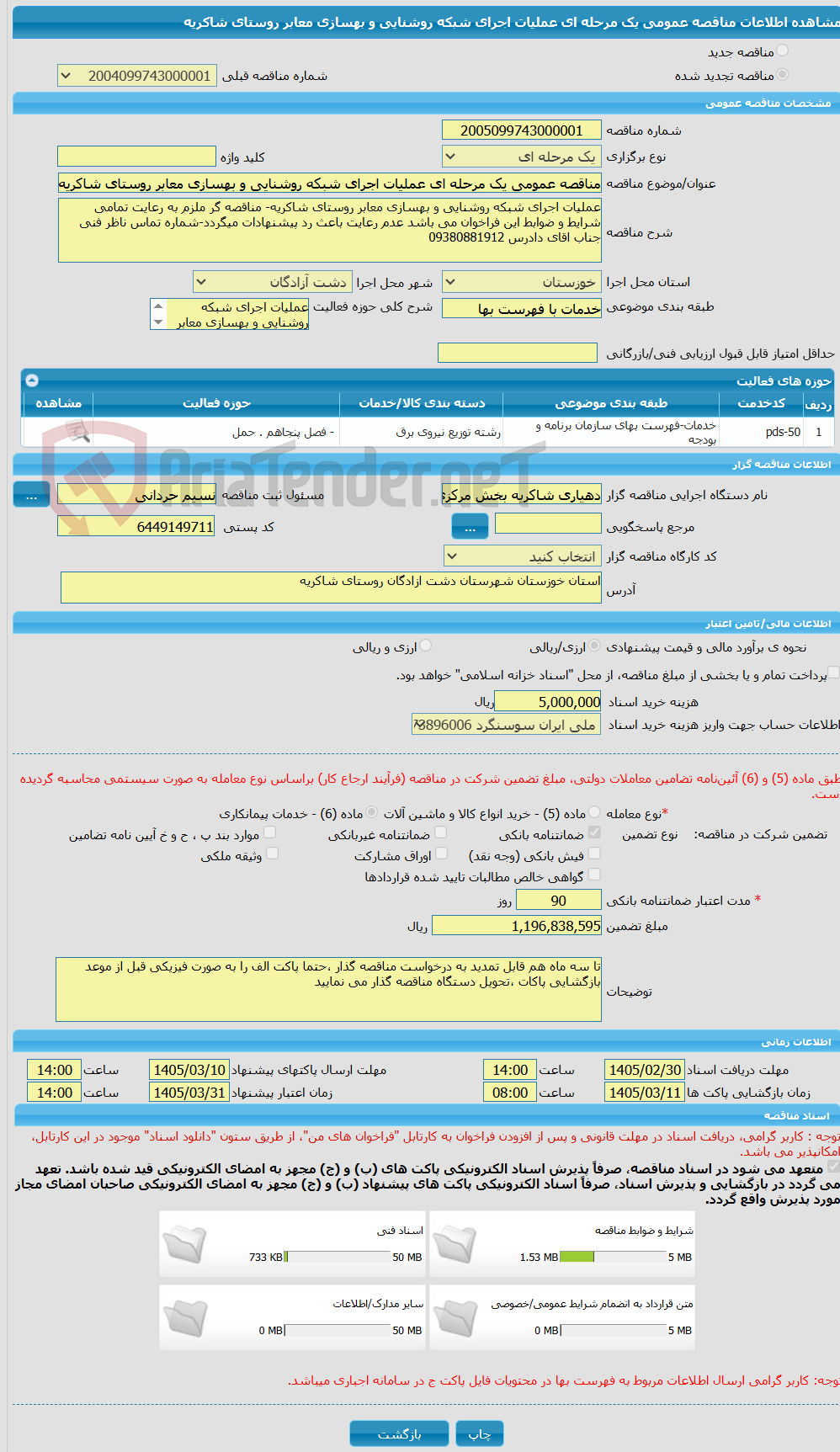 تصویر کوچک آگهی مناقصه عمومی یک مرحله ای عملیات اجرای شبکه روشنایی و بهسازی معابر روستای شاکریه