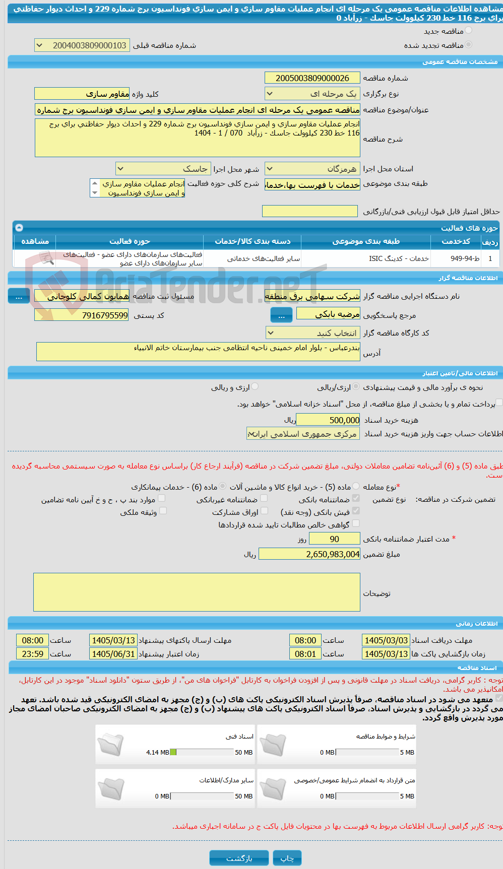 تصویر کوچک آگهی مناقصه عمومی یک مرحله ای انجام عملیات مقاوم سازی و ایمن سازی فونداسیون برج شماره 229 و احداث دیوار حفاظتی برای برج 116 خط 230 کیلوولت جاسک - زرآباد 0