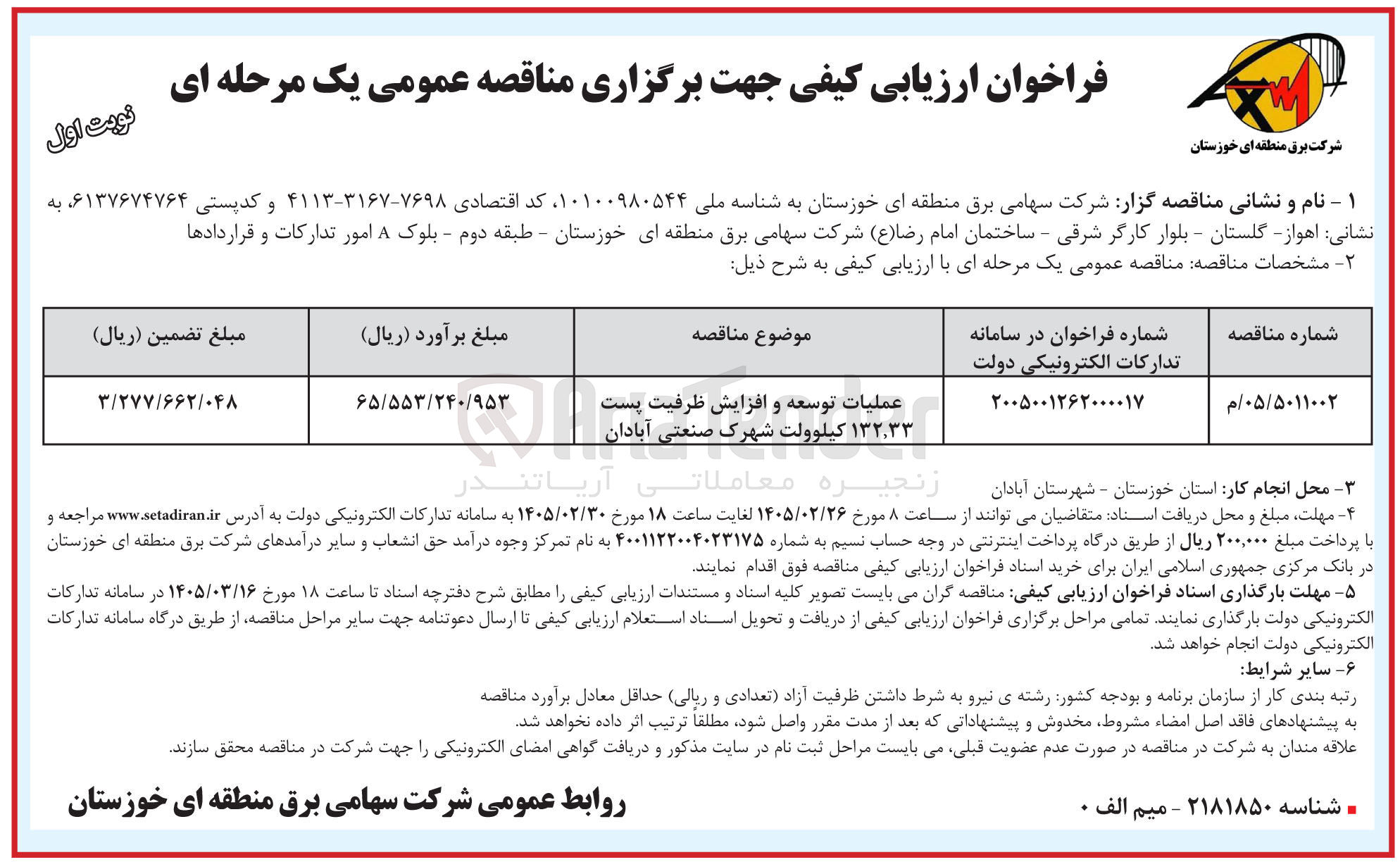 تصویر کوچک آگهی عملیات توسعه و افزایش ظرفیت پست ۱۳۲٫۳۳ کیلوولت شهرک صنعتی