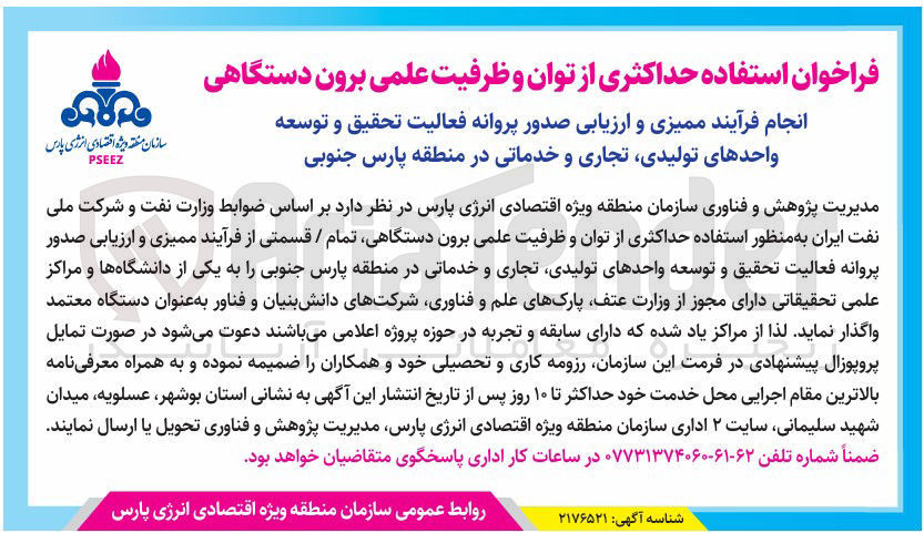 تصویر کوچک آگهی استفاده حداکثری از توان و ظرفیت علمی برون دستگاهی انجام فرآیند ممیزی و ارزیابی صدور پروانه فعالیت تحقیق و توسعه واحدهای تولیدی تجاری و خدماتی در منطقه