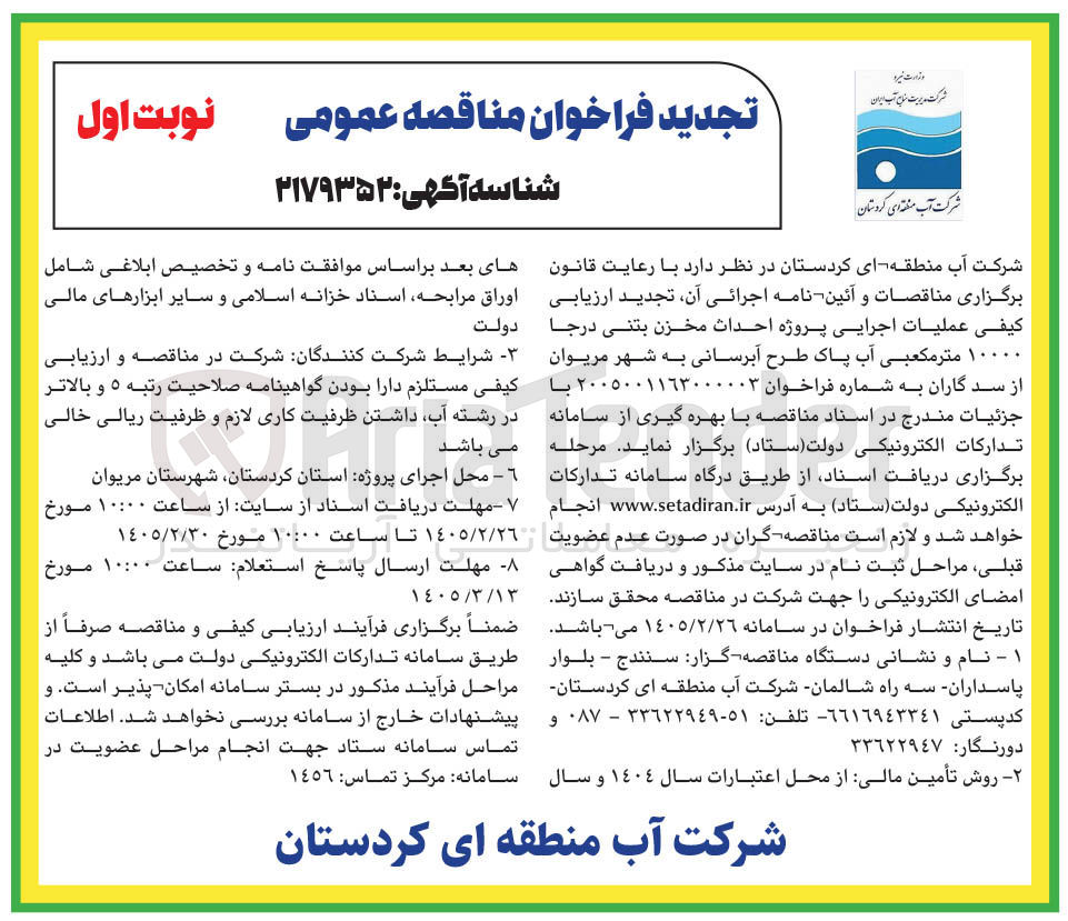 تصویر کوچک آگهی عملیات اجرایی پروژه احداث مخزن بتنى درجا ۱۰۰۰۰ متر مکعبی آب پاک طرح آبرسانی