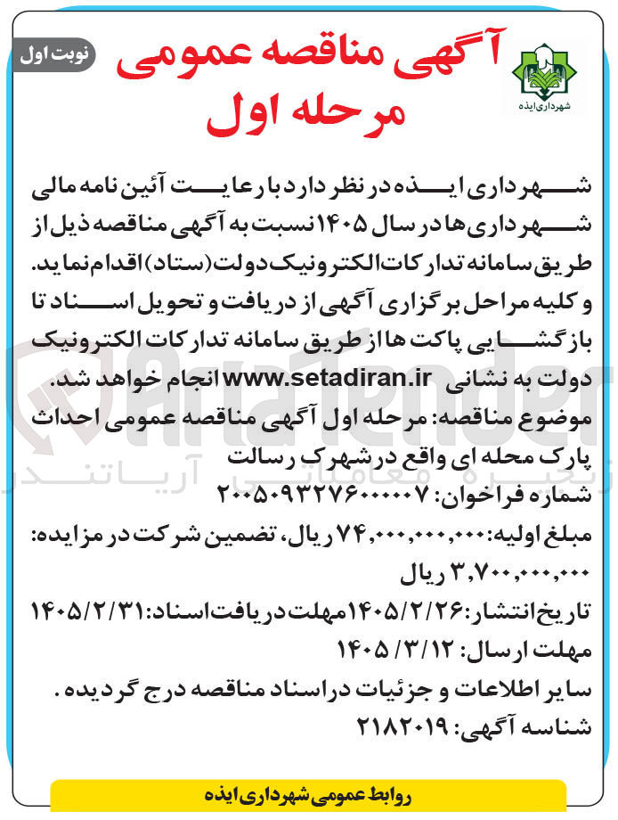 تصویر کوچک آگهی احداث پارک محله ای واقع در شهرک