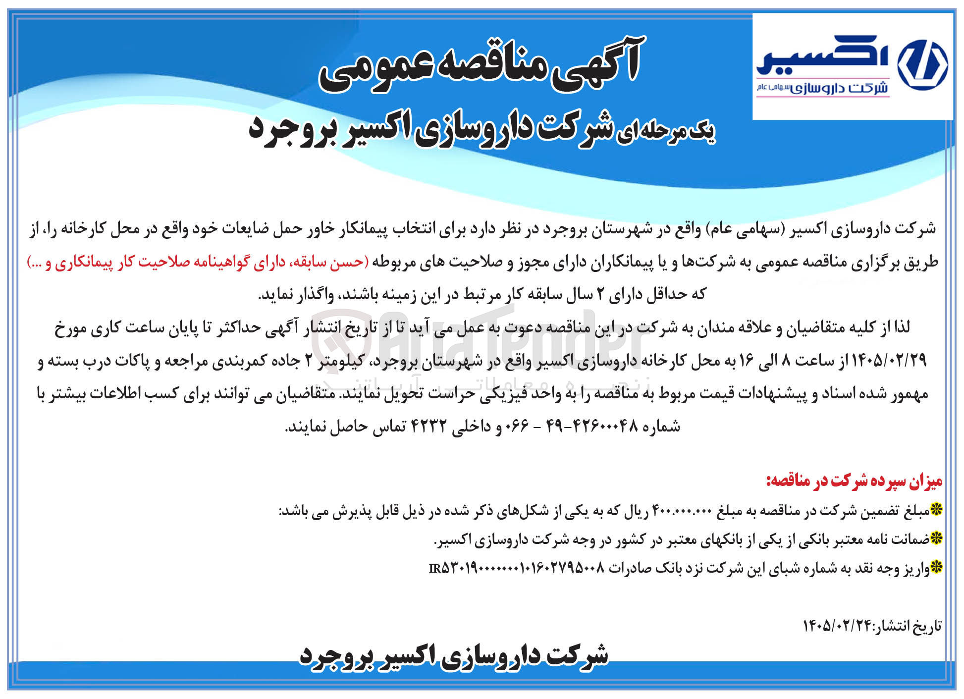 تصویر کوچک آگهی انتخاب پیمانکار خاور حمل ضایعات خود