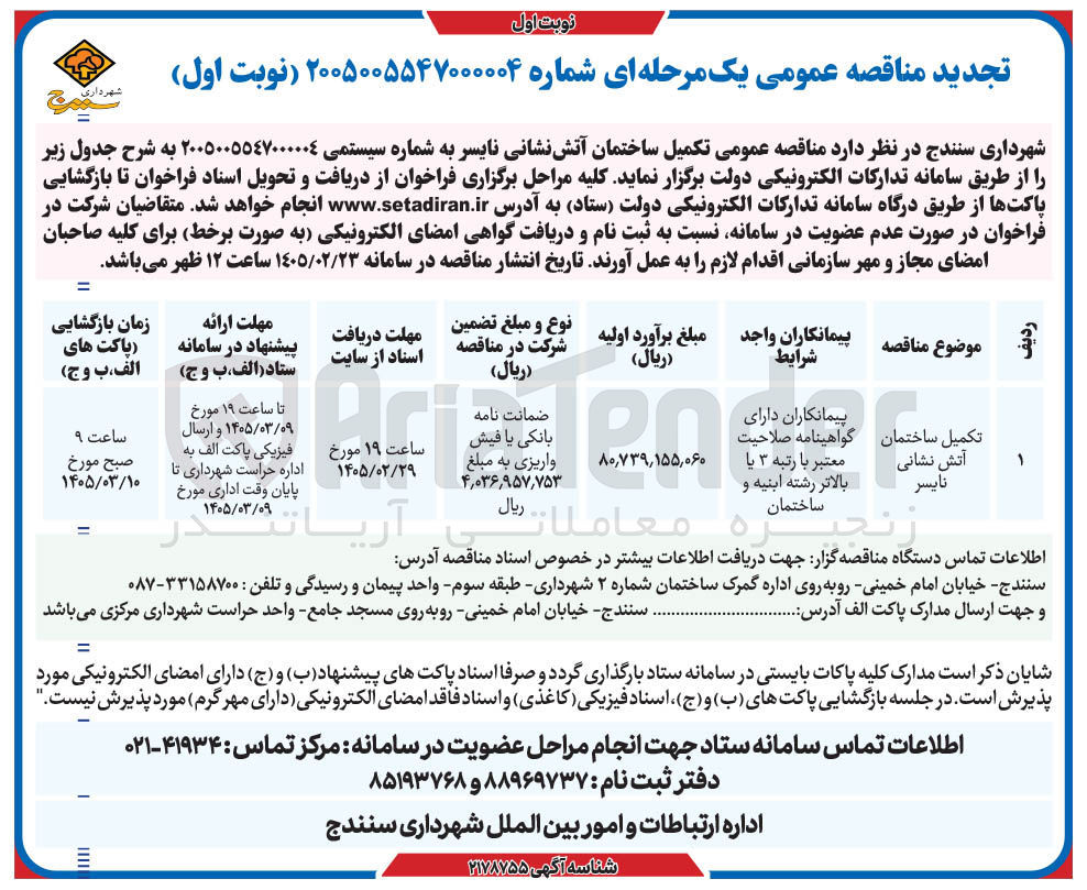 تصویر کوچک آگهی تکمیل ساختمان آتش نشانی