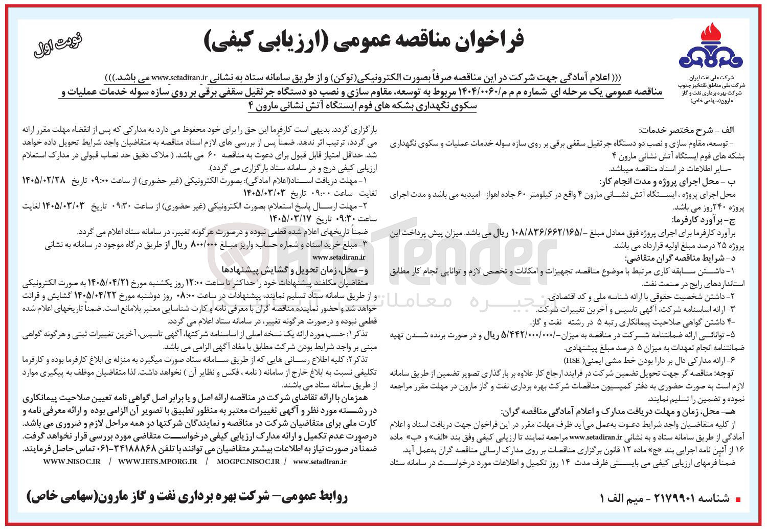 تصویر کوچک آگهی توسعه مقاوم سازی و نصب دو دستگاه جرثقیل سقفی برقی بر روی سازه سوله خدمات عملیات و سکوی نگهداری بشکه های فوم ایستگاه آتش نشانی