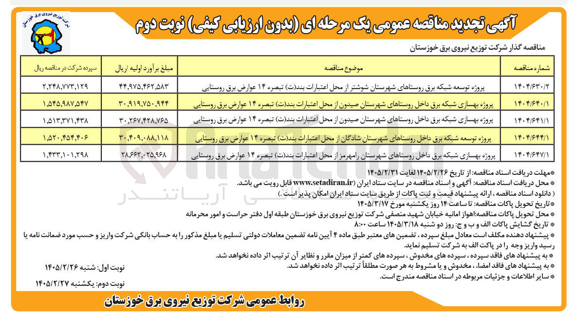 تصویر کوچک آگهی پروژه بهسازی شبکه برق داخل روستاها