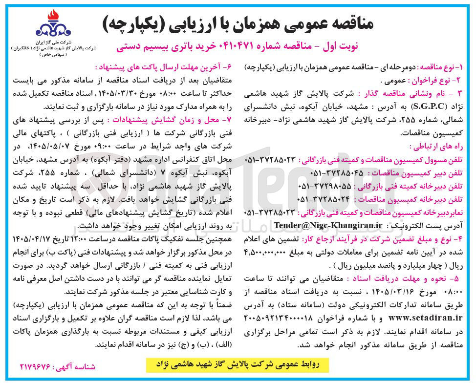 تصویر کوچک آگهی خرید باتری بیسیم دستی