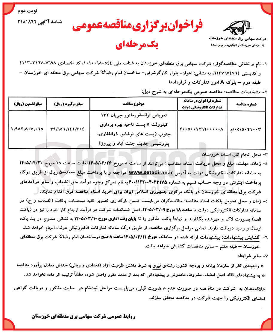 تصویر کوچک آگهی  تعویض ترانسفورماتور جریان ۱۳۲ کیلوولت 
