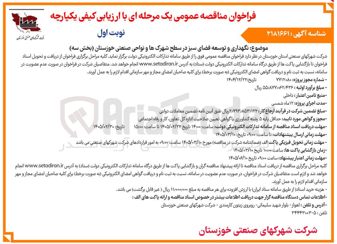 تصویر کوچک آگهی نگهداری و توسعه فضای سبز در سطح شهرک ها و نواحی صنعتی