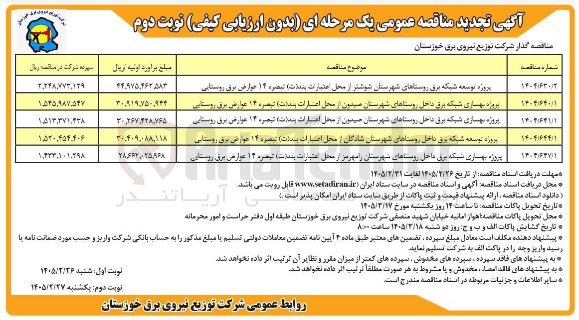 تصویر کوچک آگهی پروژه بهسازی شبکه برق