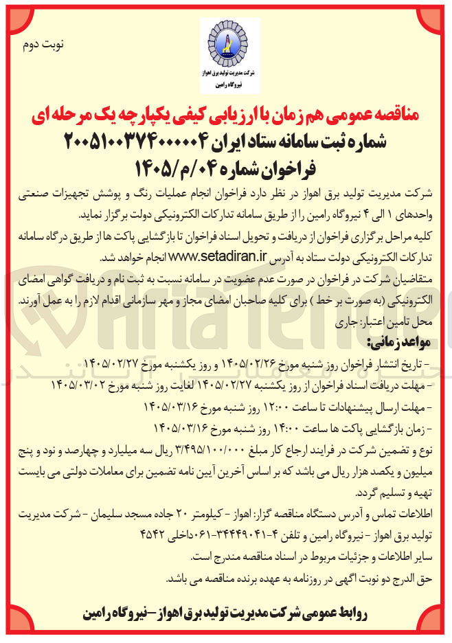 تصویر کوچک آگهی انجام عملیات رنگ و پوشش تجهیزات صنعتی واحدها