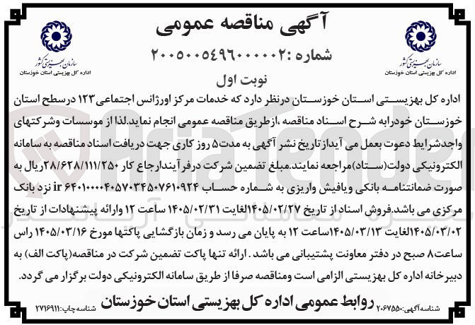 تصویر کوچک آگهی  خدمات مرکز اورژانس اجتماعی ۱۲۳ 