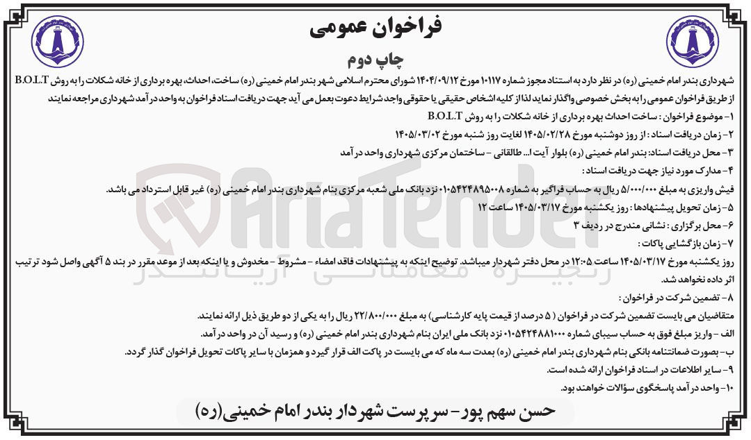تصویر کوچک آگهی ساخت احداث بهره برداری از خانه شکلات به روش BOLT