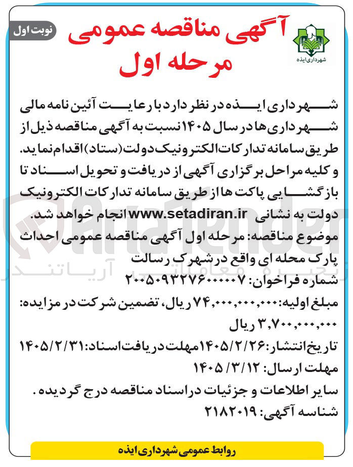 تصویر کوچک آگهی احداث پارک محله ای