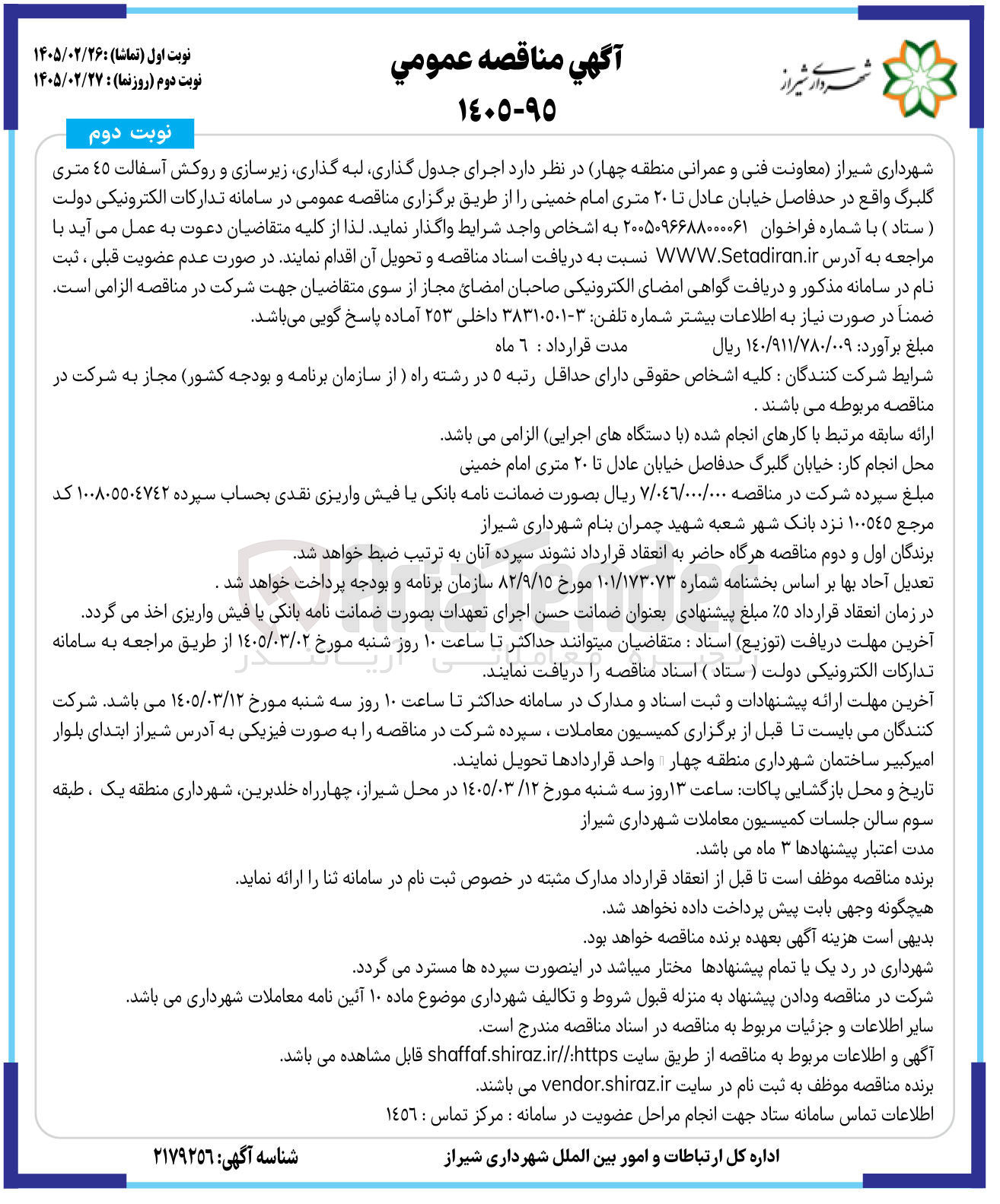تصویر کوچک آگهی اجرای جدول گذاری لبه گذاری زیرسازی و روکش آسفالت