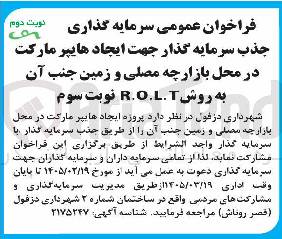 تصویر کوچک آگهی جذب سرمایه گذار جهت ایجاد هایپر مارکت در محل بازارچه مصلی و زمین جنب آن به روش R.O.L.T 