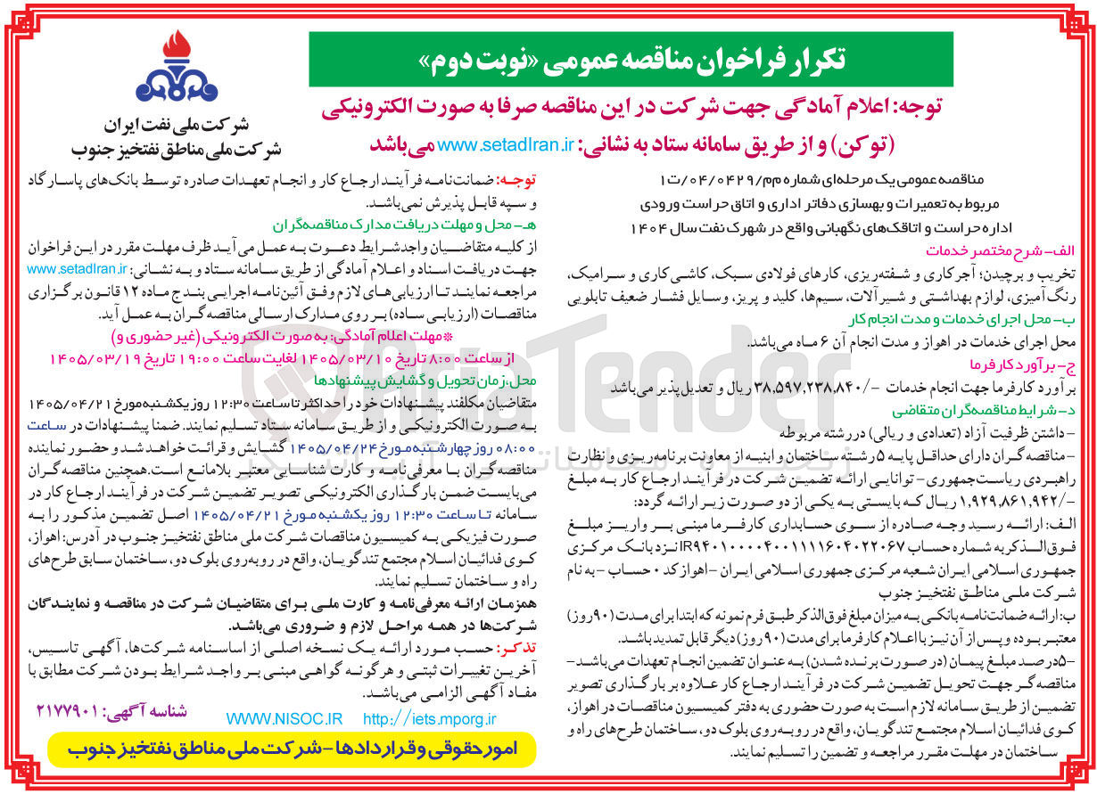 تصویر کوچک آگهی تعمیرات و بهسازی دفاتر اداری و اتاق حراست ورودی اداره حراست و اتاقک های نگهبانی