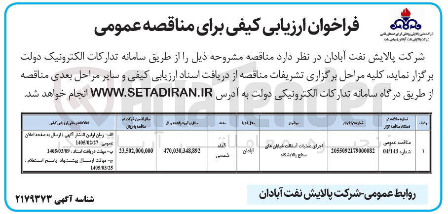 تصویر کوچک آگهی اجرای عملیات آسفالت خیابان های سطح پالایشگاه
