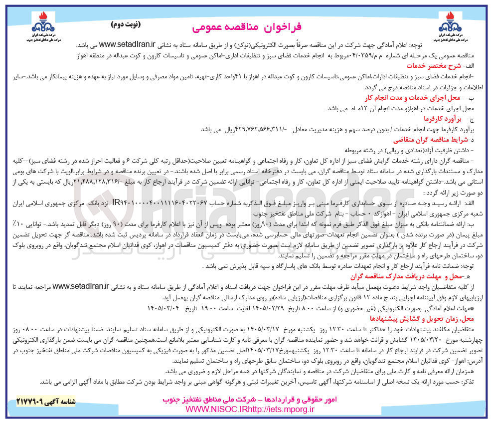 تصویر کوچک آگهی انجام خدمات فضای سبز و تنظیفات اداری اماکن عمومی و تاسیسات