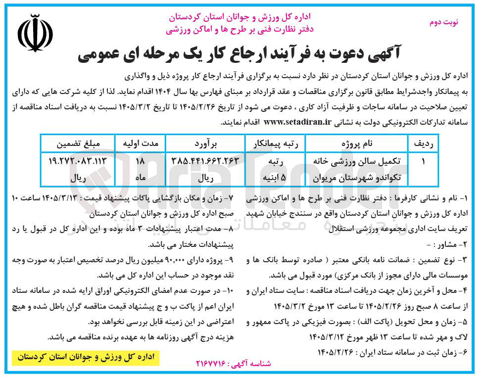 تصویر کوچک آگهی تکمیل سالن ورزشی خانه تکواندو 