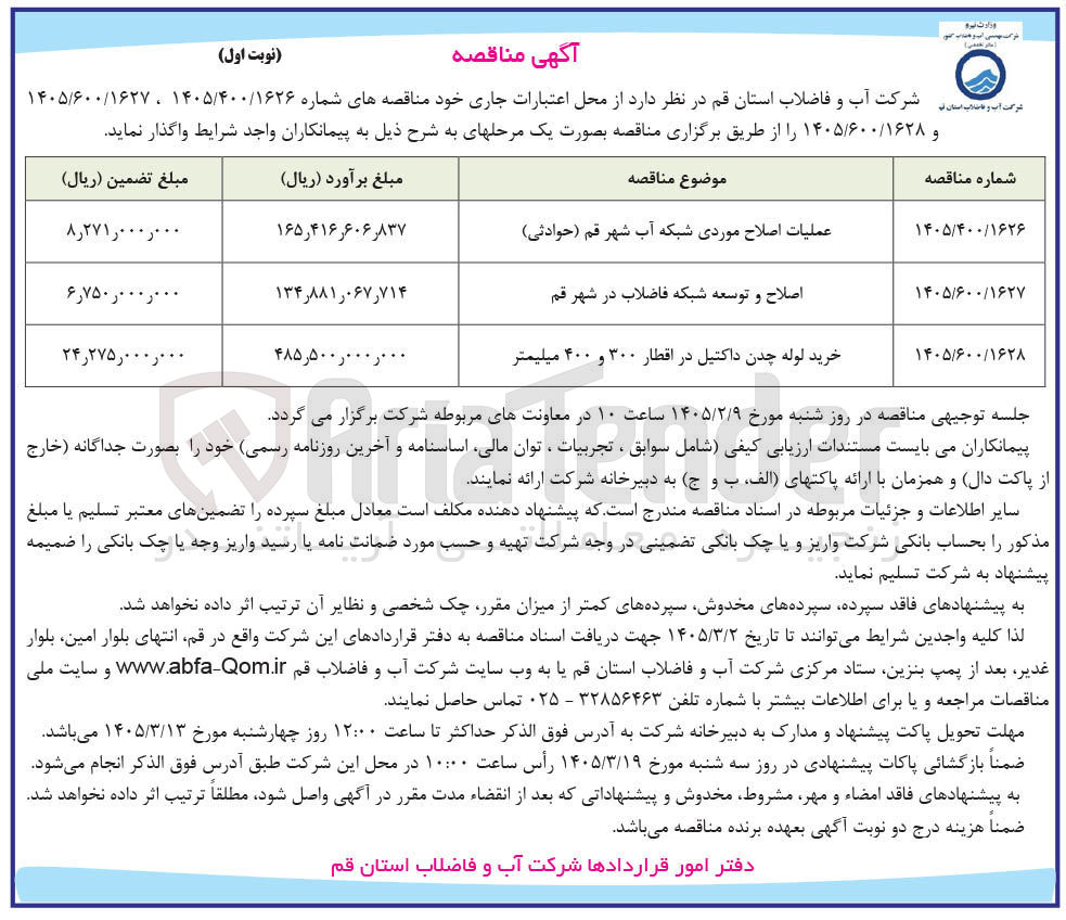 تصویر کوچک آگهی خرید لوله چدن داکتیل در اقطار 300 و 400 میلیمتر