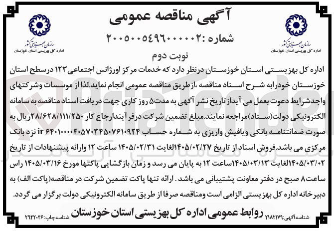 تصویر کوچک آگهی خدمات مرکز اورژانس اجتماعی ۱۲۳