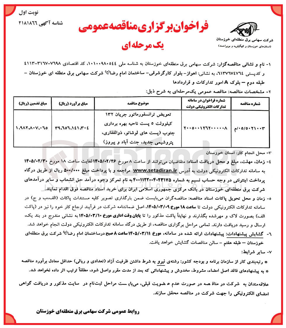 تصویر کوچک آگهی تعویض ترانسفورماتور جریان ۱۳۲ کیلوولت ۵ پست ناحیه بهره برداری جنوب پست ها