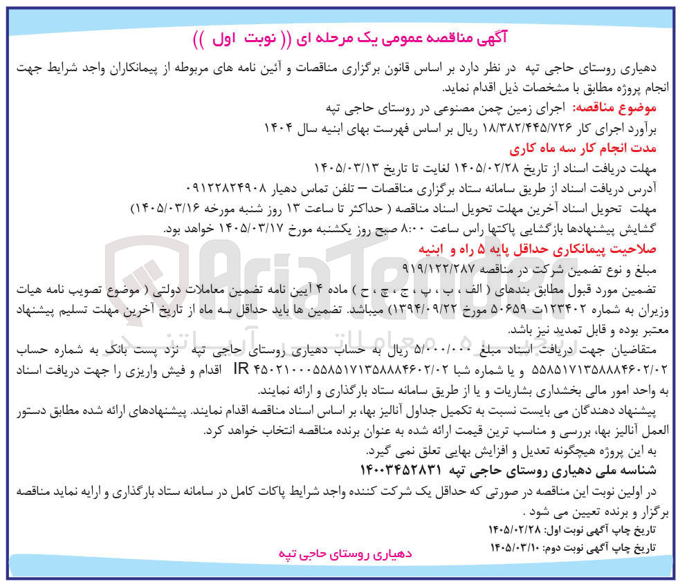 تصویر کوچک آگهی اجرای زمین چمن مصنوعی