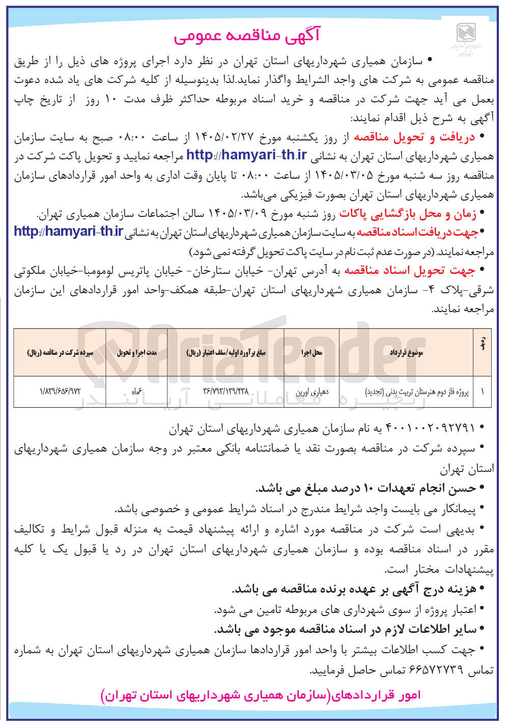تصویر کوچک آگهی پروژه فاز دوم هنرستان تربیت بدنی ت