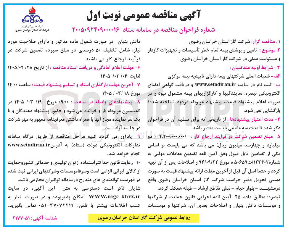 تصویر کوچک آگهی تامین و پوشش بیمه تمام خطر تأسیسات و تجهیزات گازدار و مسئولیت مدنی