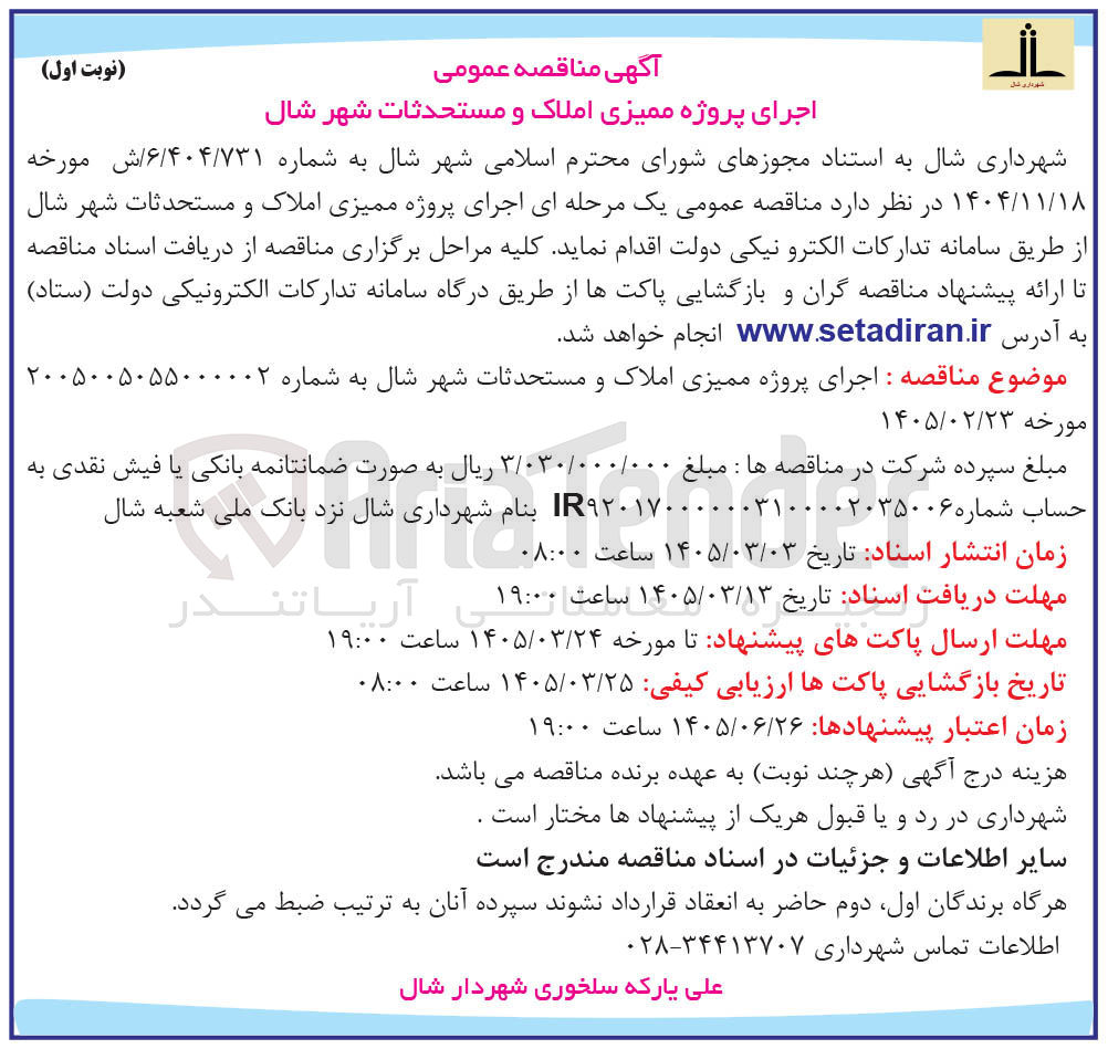 تصویر کوچک آگهی اجرای پروژه ممیزی املاک و مستحدثات