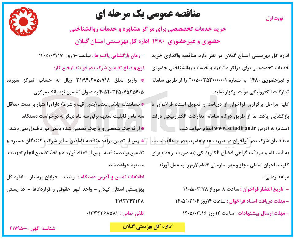 تصویر کوچک آگهی  خرید خدمات تخصصصی برای مراکز مشاوره و خدمات روانشناختی حضوری و غیر حضوری ۱۴۸۰
