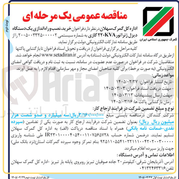 تصویر کوچک آگهی خرید نصب و راه اندازی یک دستگاه دو نوبت دیزل ژنراتور ۲۲۰۷ گازی