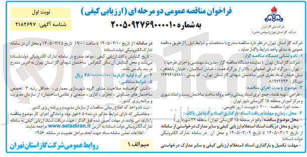 تصویر کوچک آگهی طراحی ، تهیه نقشه جمع آوری اسناد پیمانی و اخذ پروانه ساخت ساختمان پست و امداد شهری و مرکز آموزش